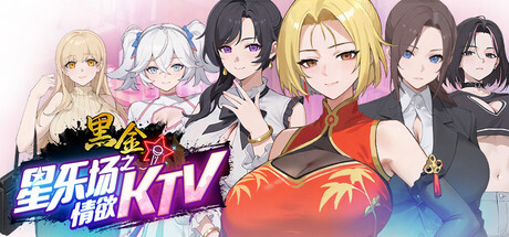 新作[经营SLG/互动养成/后宫动态] 黑金－星乐场之情欲KTV  Black Gold Star KTV Affairs v0.1a Demo 官中步兵版 [230M]